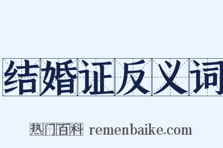 结婚证反义词是什么意思的图片